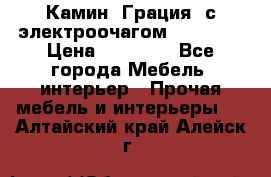 Камин “Грация“ с электроочагом Majestic › Цена ­ 31 000 - Все города Мебель, интерьер » Прочая мебель и интерьеры   . Алтайский край,Алейск г.